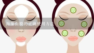 海藻面膜的正确使用方法