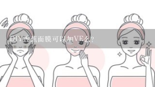 DIY香蕉面膜可以加VE么？