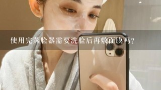 使用完蒸脸器需要洗脸后再敷面膜吗?