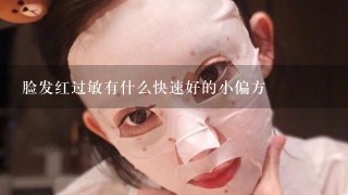 脸发红过敏有什么快速好的小偏方