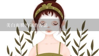 美白面膜的制作方法