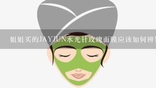 姐姐买的JAYJUN水光针玫瑰面膜应该如何辨别真假呢？