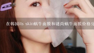 在韩国its skin蜗牛面膜和谜尚蜗牛面膜价格分别是多少?