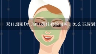 双11想囤Dr.Jart+蒂佳婷的面膜，怎么买最划算？