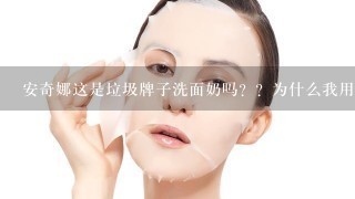 安奇娜这是垃圾牌子洗面奶吗？？为什么我用了。脸上起痘痘？？？