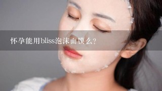 怀孕能用bliss泡沫面膜么?