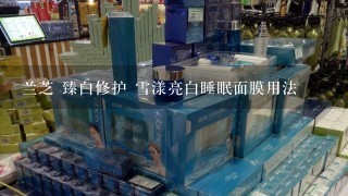 兰芝 臻白修护 雪漾亮白睡眠面膜用法