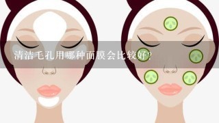 清洁毛孔用哪种面膜会比较好？