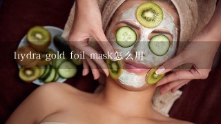 hydra gold foil mask怎么用