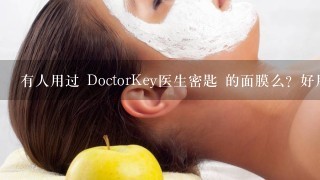 有人用过 DoctorKey医生密匙 的面膜么？好用吗？