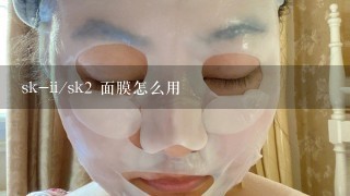 sk-ii/sk2 面膜怎么用