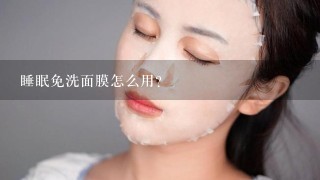 睡眠免洗面膜怎么用？