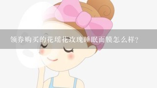 领券购买的花瑶花玫瑰睡眠面膜怎么样？