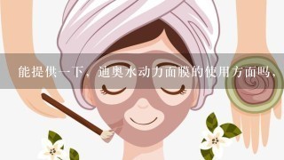 能提供一下，迪奥水动力面膜的使用方面吗，谢谢！