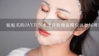 姐姐买的JAYJUN水光针玫瑰面膜应该如何辨别真假呢？