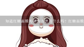 知道红糖面膜的制作方法有什么吗？红糖面膜的功效作