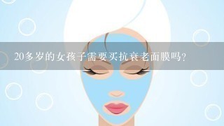 20多岁的女孩子需要买抗衰老面膜吗？