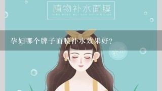 孕妇哪个牌子面膜补水效果好？