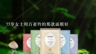 55岁女士用百雀羚的那款面膜好