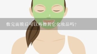 敷完面膜后可以再擦其它化妆品吗？