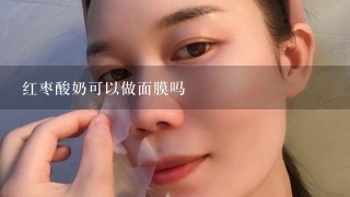 红枣酸奶可以做面膜吗