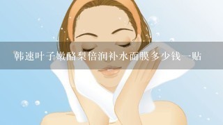 韩速叶子嫩酪梨倍润补水面膜多少钱一贴