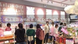 敷上美即透明酸质面膜脸部会痛怎么回事