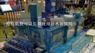 痘痘肌肤可以长期使用补水面膜吗？