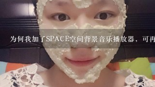 为何我加了SPACE空间背景音乐播放器，可再URL输入后