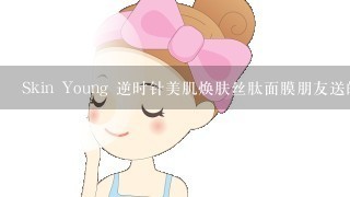 Skin Young 逆时针美肌焕肤丝肽面膜朋友送的，皮肤保湿补水有效吗？