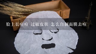 脸上长痘痘 过敏皮肤 怎么自制面膜去痘