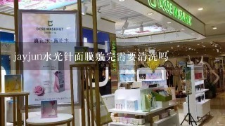 jayjun水光针面膜敷完需要清洗吗