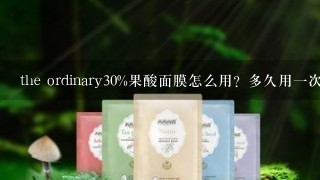 the ordinary30%果酸面膜怎么用？多久用一次？