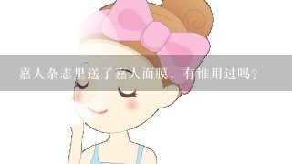 嘉人杂志里送了嘉人面膜，有谁用过吗？