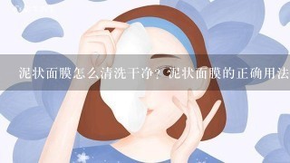 泥状面膜怎么清洗干净？泥状面膜的正确用法是什么呢