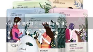 sk2面膜和欧舒丹面膜哪个好用