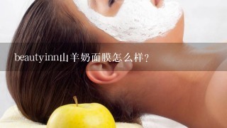 beautyinn山羊奶面膜怎么样？