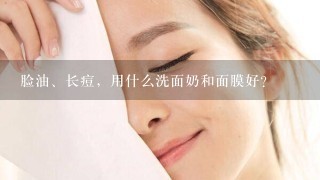 脸油、长痘，用什么洗面奶和面膜好？