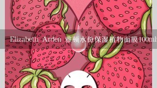 Elizabeth Arden 雅顿水份保湿植物面膜100ml98元正