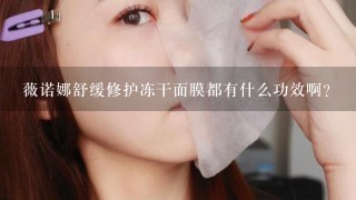 薇诺娜舒缓修护冻干面膜都有什么功效啊？