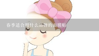 春季适合用什么品牌的面膜贴