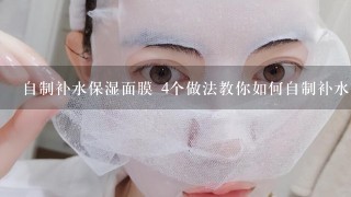 自制补水保湿面膜 4个做法教你如何自制补水保湿面膜