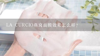 LA CURCIO燕窝面膜效果怎么样?