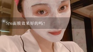 Spa面膜效果好的吗？