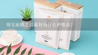 用完面膜之后最好用什么护肤品？