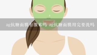 ag抗糖面膜有激素吗 ag抗糖面膜用完要洗吗