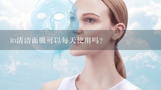 in清洁面膜可以每天使用吗？