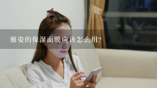 雅姿的保湿面膜应该怎么用？