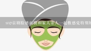 snp京剧脸谱面膜和家人亲人一起敷感觉特别好玩，京