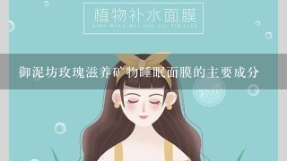 御泥坊玫瑰滋养矿物睡眠面膜的主要成分